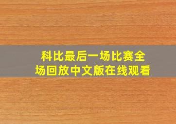 科比最后一场比赛全场回放中文版在线观看