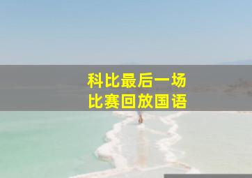 科比最后一场比赛回放国语