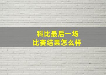 科比最后一场比赛结果怎么样