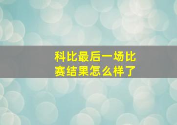 科比最后一场比赛结果怎么样了