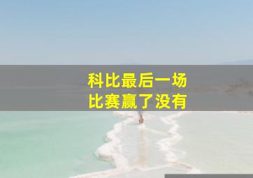 科比最后一场比赛赢了没有