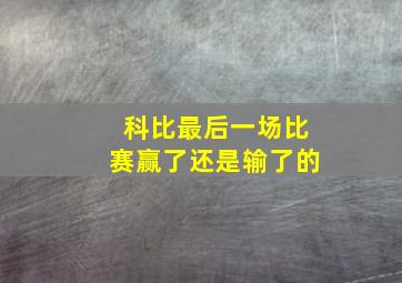 科比最后一场比赛赢了还是输了的