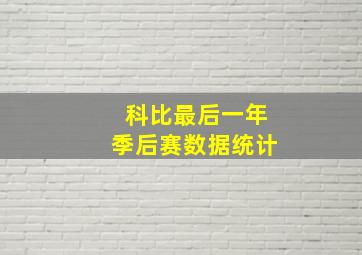 科比最后一年季后赛数据统计