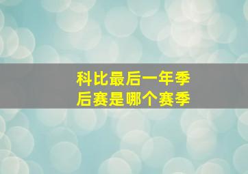 科比最后一年季后赛是哪个赛季