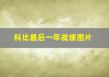 科比最后一年战绩图片