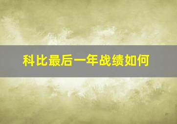 科比最后一年战绩如何