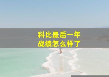 科比最后一年战绩怎么样了