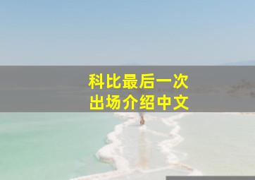 科比最后一次出场介绍中文