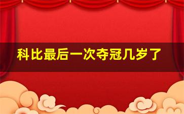 科比最后一次夺冠几岁了