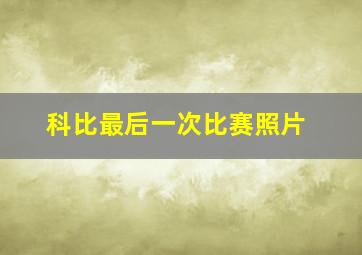 科比最后一次比赛照片