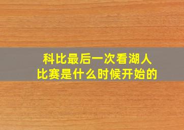 科比最后一次看湖人比赛是什么时候开始的