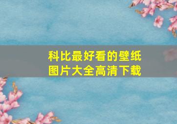 科比最好看的壁纸图片大全高清下载