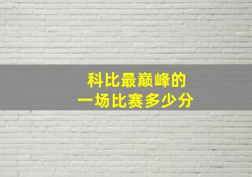 科比最巅峰的一场比赛多少分