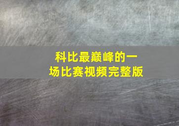 科比最巅峰的一场比赛视频完整版