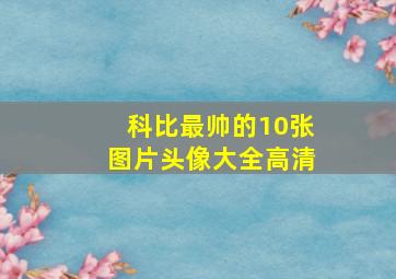 科比最帅的10张图片头像大全高清