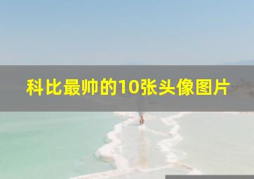 科比最帅的10张头像图片