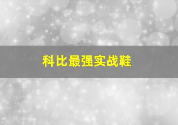 科比最强实战鞋