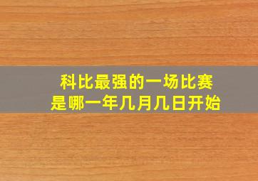 科比最强的一场比赛是哪一年几月几日开始