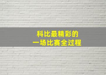 科比最精彩的一场比赛全过程