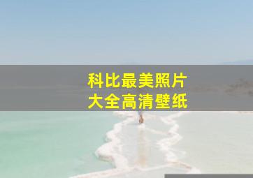 科比最美照片大全高清壁纸