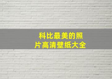 科比最美的照片高清壁纸大全