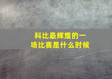 科比最辉煌的一场比赛是什么时候