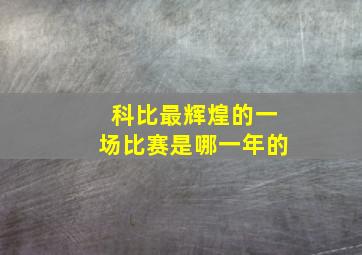 科比最辉煌的一场比赛是哪一年的