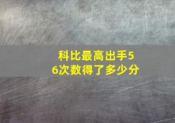 科比最高出手56次数得了多少分