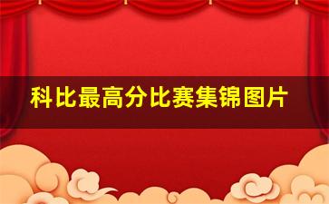 科比最高分比赛集锦图片