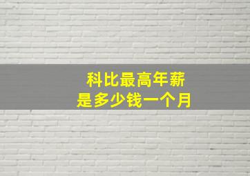 科比最高年薪是多少钱一个月