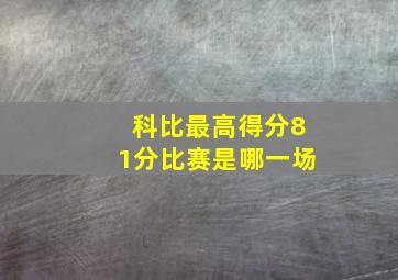 科比最高得分81分比赛是哪一场