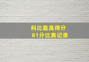 科比最高得分81分比赛记录