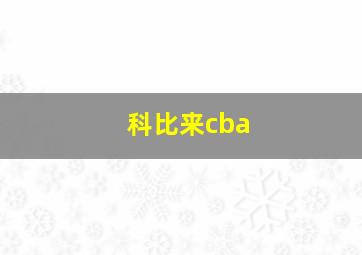 科比来cba