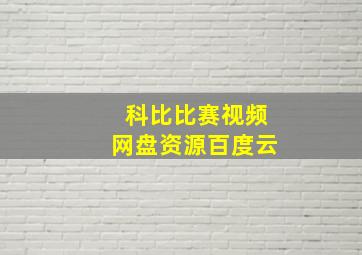 科比比赛视频网盘资源百度云