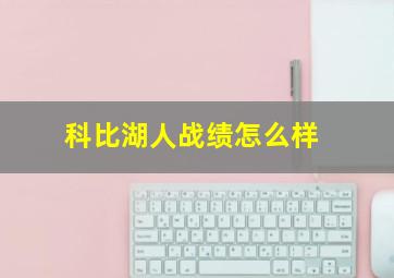 科比湖人战绩怎么样