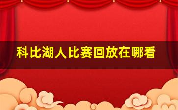 科比湖人比赛回放在哪看