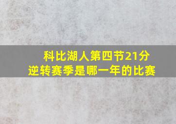 科比湖人第四节21分逆转赛季是哪一年的比赛