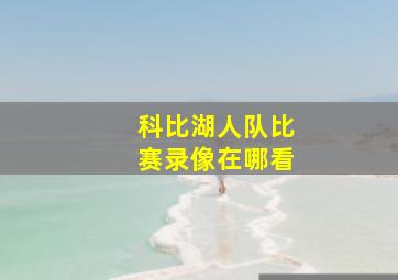 科比湖人队比赛录像在哪看