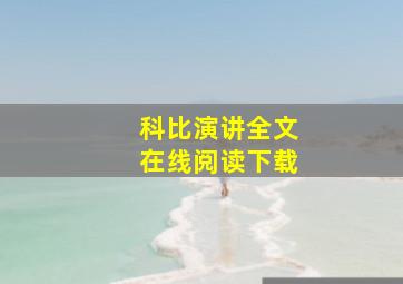 科比演讲全文在线阅读下载