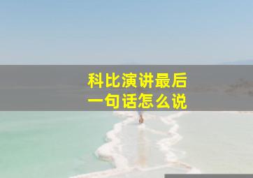 科比演讲最后一句话怎么说