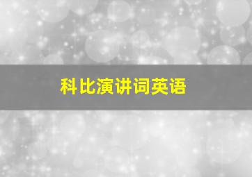 科比演讲词英语