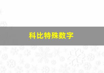 科比特殊数字