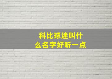 科比球迷叫什么名字好听一点