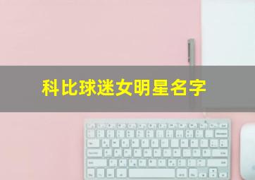 科比球迷女明星名字