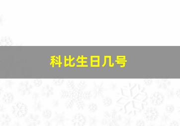 科比生日几号