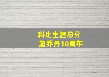 科比生涯总分超乔丹10周年