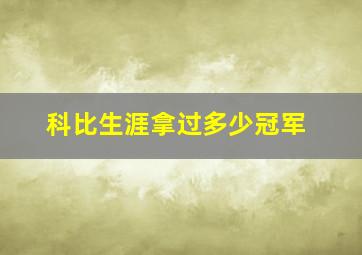 科比生涯拿过多少冠军