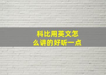 科比用英文怎么讲的好听一点