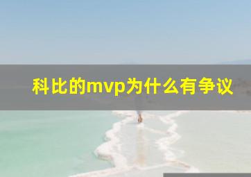 科比的mvp为什么有争议