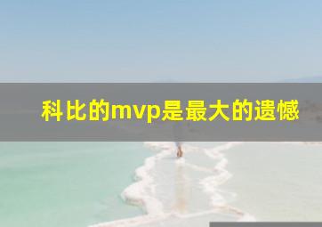 科比的mvp是最大的遗憾